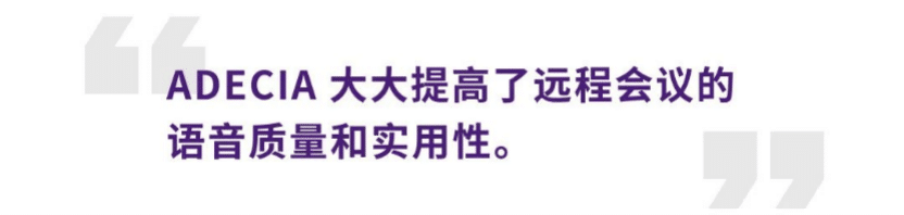 案例 | 后疫情时代办公不再受空间约束，AG旗舰厅ADECIA助力企业寻求远程会议解决方案